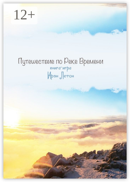 Путешествие по Реке Времени. Книга-игра