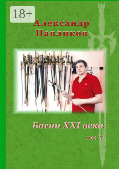 Басни XXI века. Том V, Александр Павликов