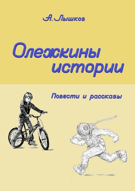 Олежкины истории
