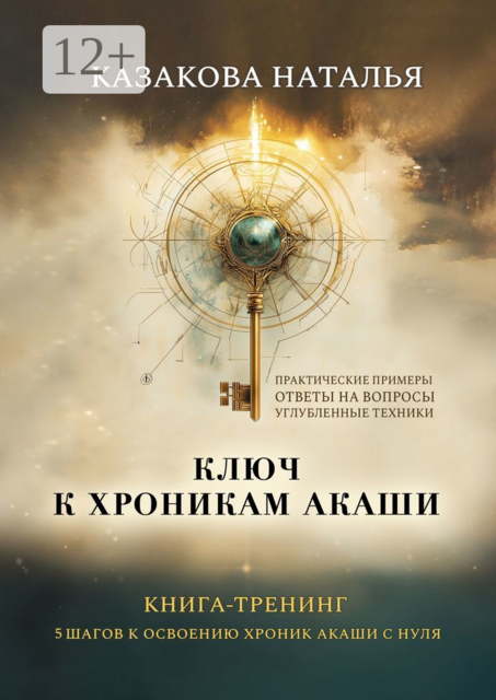 Ключ к Хроникам Акаши. Книга-тренинг. 5 шагов к освоению Хроник Акаши с нуля, Наталья Казакова