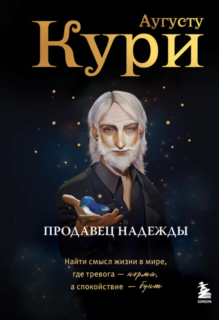 Продавец надежды. Найти смысл жизни в мире, где тревога — норма, а спокойствие — бунт