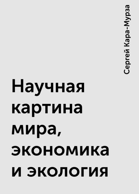 Научная картина мира, экономика и экология