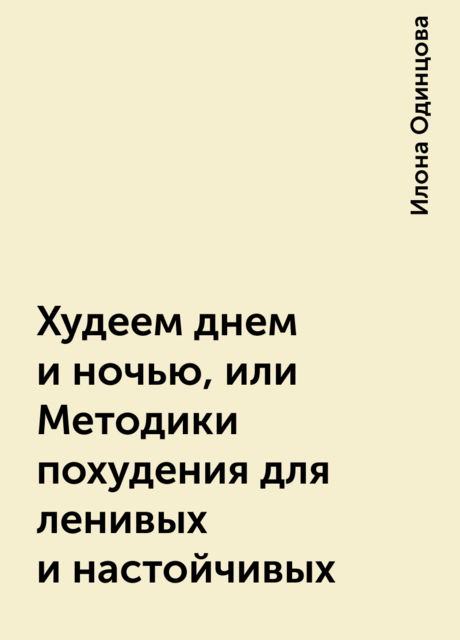 Худеем днем и ночью, или Методики похудения для ленивых и настойчивых