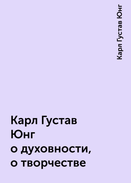 Карл Густав Юнг о духовности, о творчестве