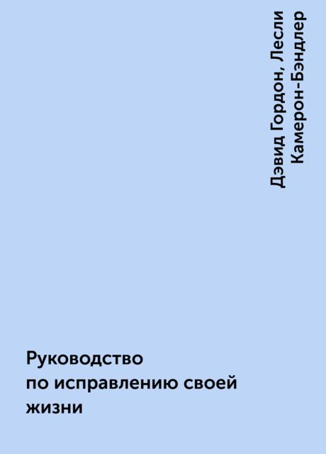 Руководство по исправлению своей жизни