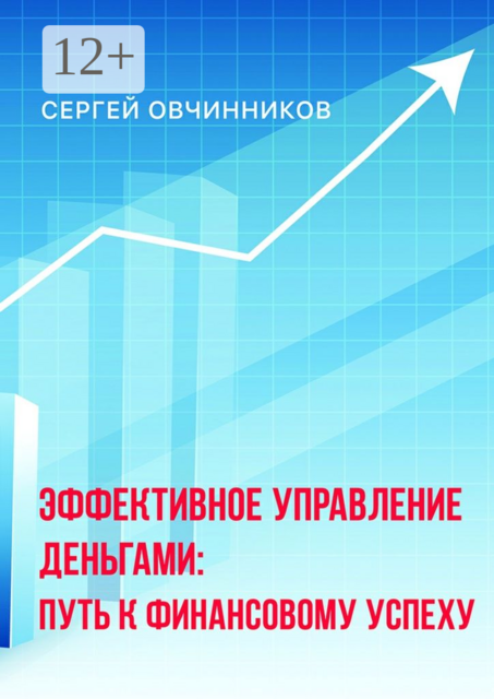 Эффективное управление деньгами. Путь к финансовому успеху, Сергей Анатольевич Овчинников
