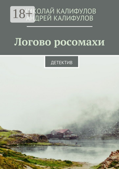 Логово росомахи. Детектив