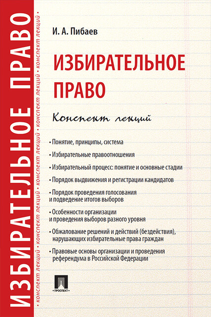 Избирательное право. Конспект лекций, И.А. Пибаев