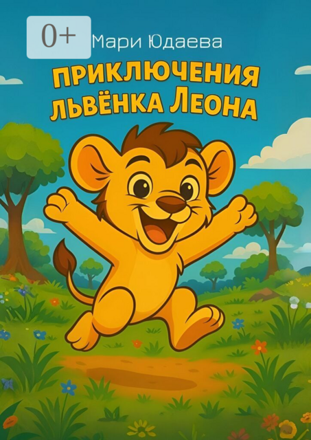 Приключения львёнка Леона
