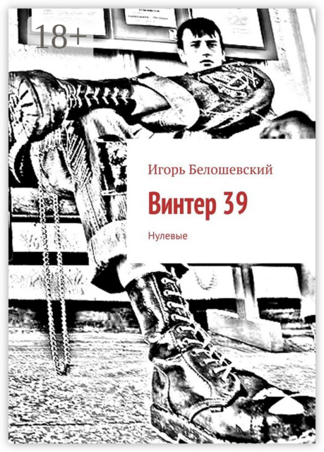 Винтер 39. Нулевые, Игорь Белошевский