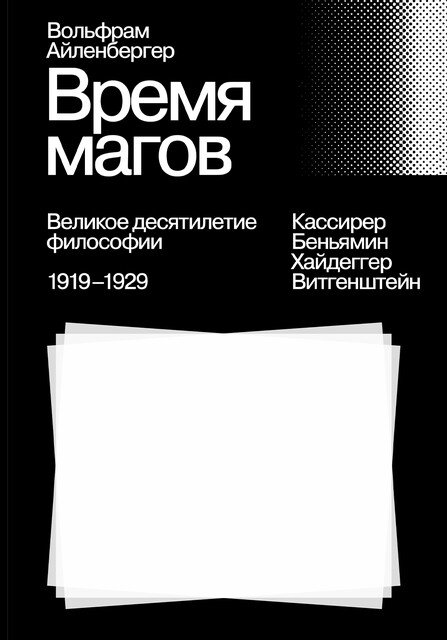 Время магов. Великое десятилетие философии. 1919–1929, Вольфрам Айленбергер