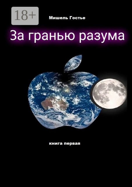 За гранью разума. Мой ангел танцует джайв. Книга первая