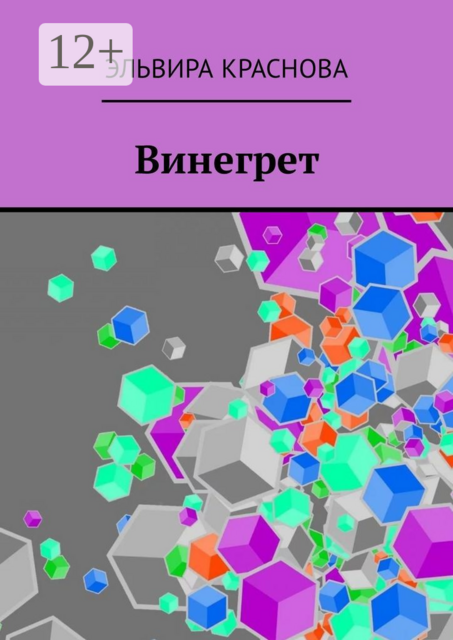 Винегрет. Сюжетная поэзия в стиле Акро и Абецедарий