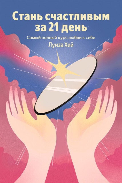 Стань счастливым за 21 день. Самый полный курс любви к себе