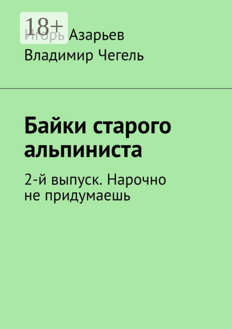 Байки старого альпиниста. 2-й выпуск. Нарочно не придумаешь