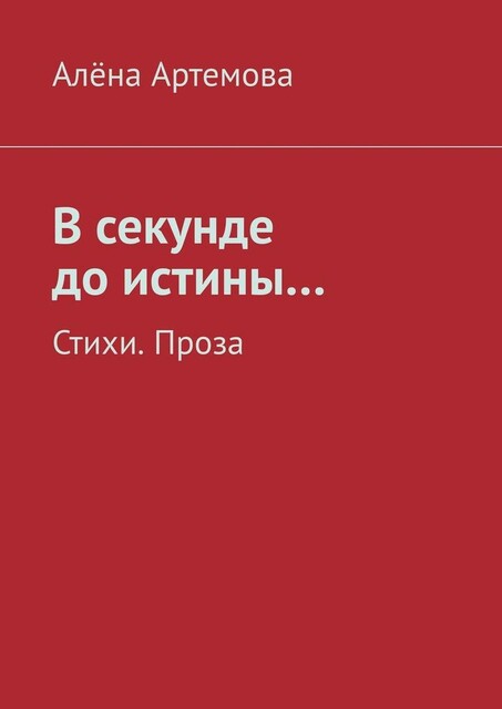 В секунде до истины…