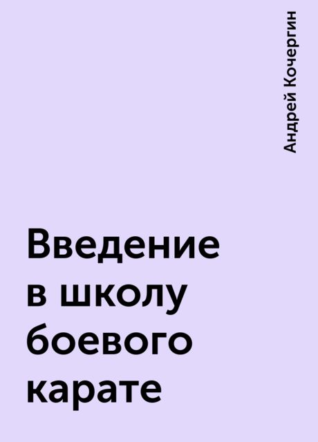 Введение в школу боевого карате