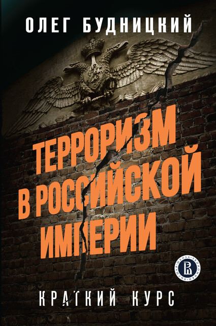 Терроризм в Российской Империи, Олег Будницкий