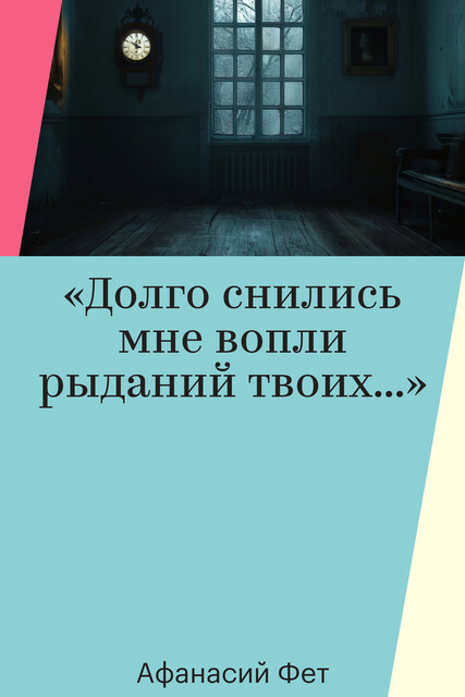 «Долго снились мне вопли рыданий твоих…»