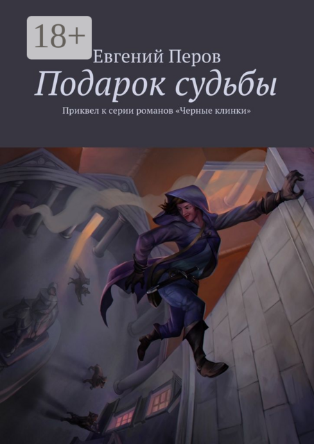 Подарок судьбы. Приквел к серии романов «Черные клинки»