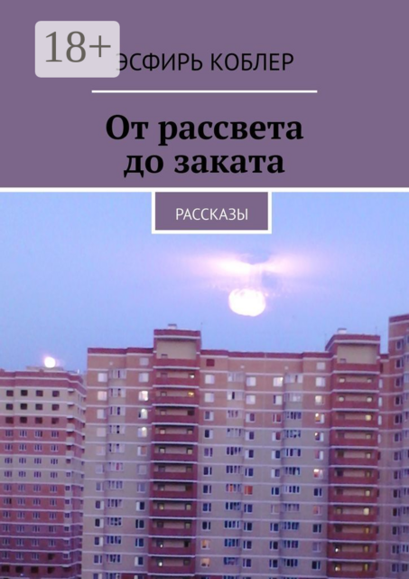 От рассвета до заката