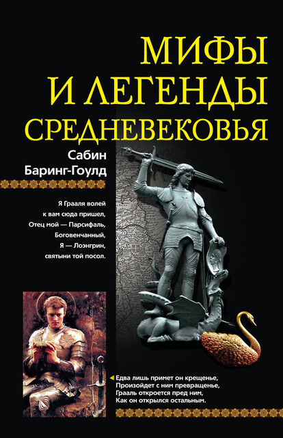 Мифы и легенды Средневековья, Сабин Баринг-Гоулд
