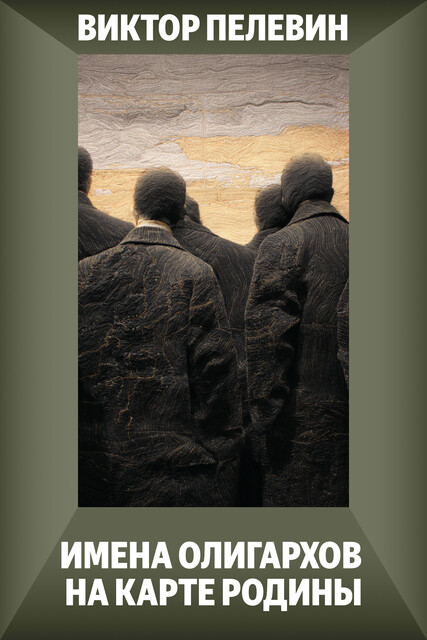 Имена олигархов на карте Родины, Виктор Пелевин