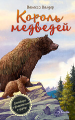 Короли леса