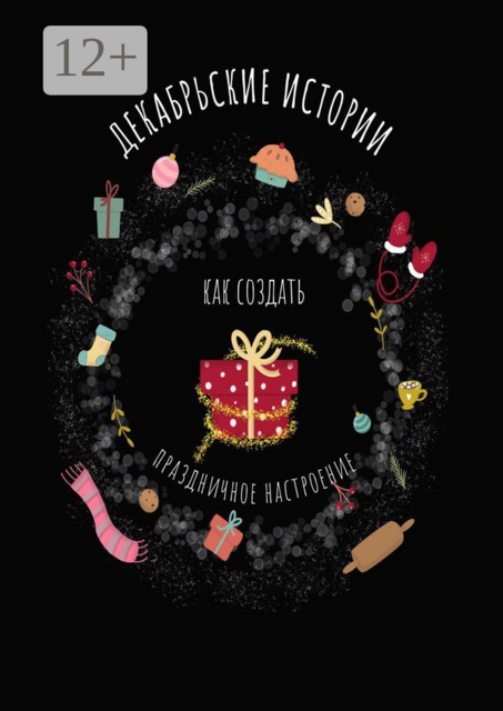 Декабрьские истории. Как создать праздничное настроение, Николаевна