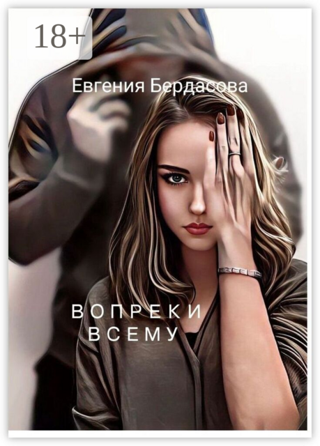 Вопреки всему