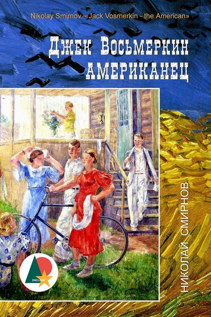 Джек Восьмеркин американец