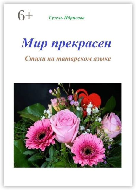 Мир прекрасен