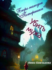 Бюро находок «Потеряшка»