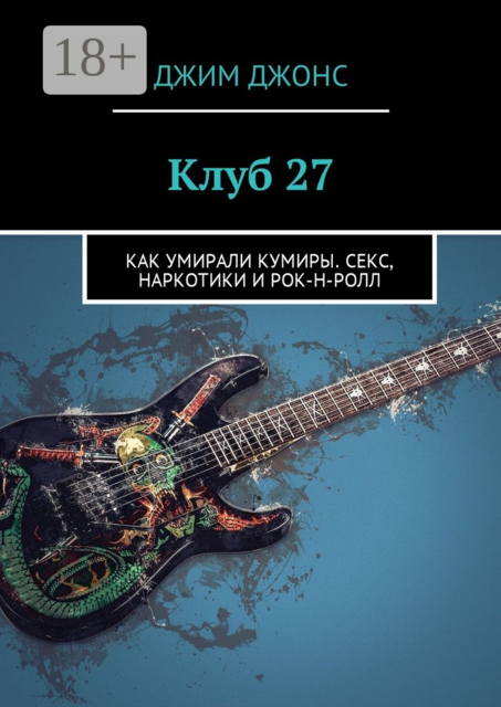 Клуб 27. Как умирали кумиры. Секс, наркотики и рок-н-ролл, Джим Джонс