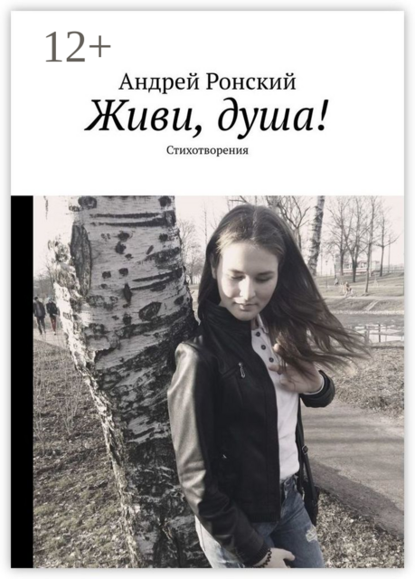 Живи, душа!. Стихотворения