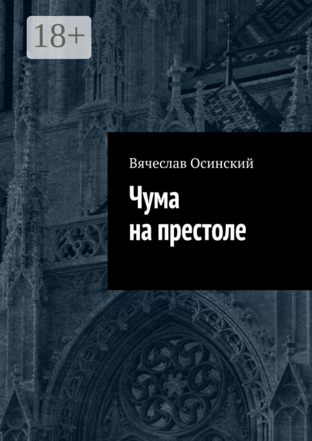 Чума на престоле