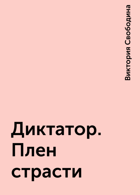 Диктатор. Плен страсти