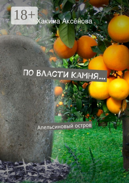 По власти камня…. Апельсиновый остров