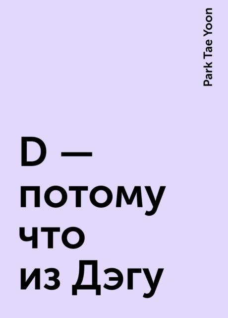 D — потому что из Дэгу