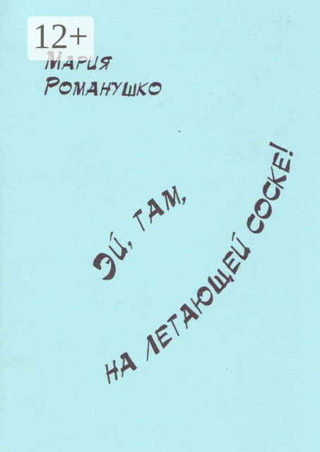 Эй, там, на летающей соске