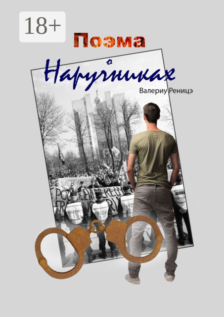 Поэма о наручниках