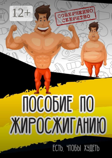 Пособие по жиросжиганию. Есть, чтобы худеть, Константин Липилин