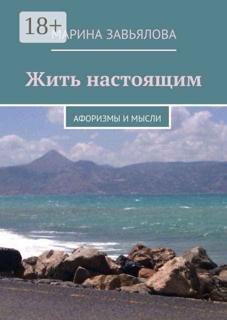Жить настоящим. Афоризмы и мысли