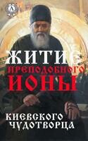 Житие преподобного Ионы, Киевского чудотворца