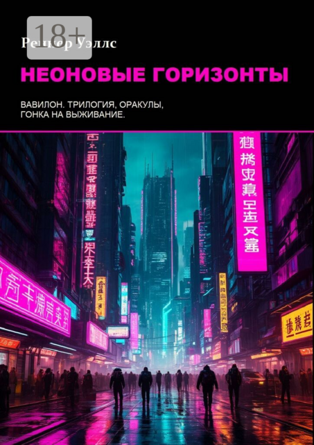 Неоновые горизонты