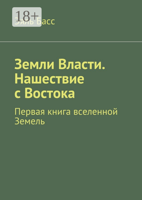 Земли Власти. Нашествие с Востока. Первая книга вселенной Земель