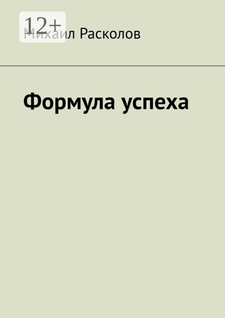 Формула успеха, Михаил Расколов