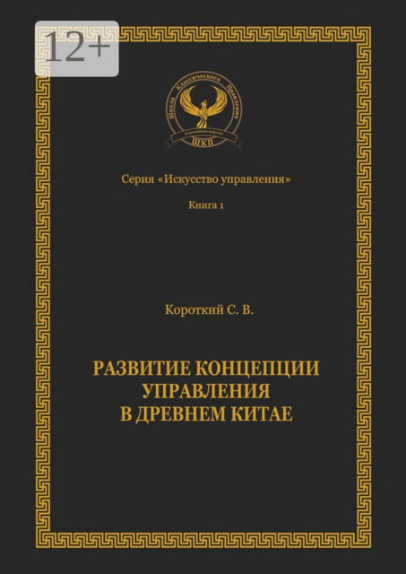 Развитие концепции управления в Древнем Китае. Серия «Искусство управления»