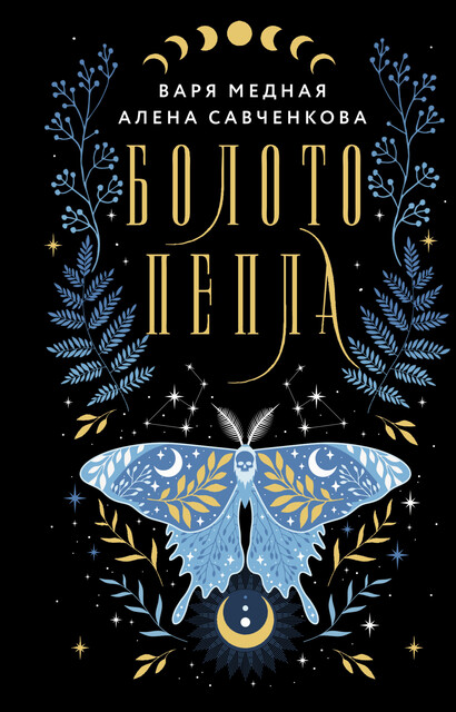 Болото пепла, Варя Медная, Алена Савченкова