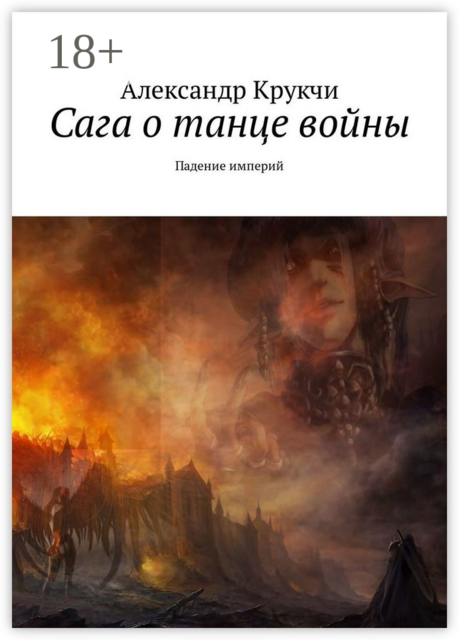 Сага о танце войны. Падение империй, Александр Крукчи